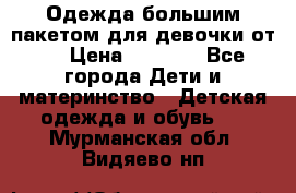 Одежда большим пакетом для девочки от 0 › Цена ­ 1 000 - Все города Дети и материнство » Детская одежда и обувь   . Мурманская обл.,Видяево нп